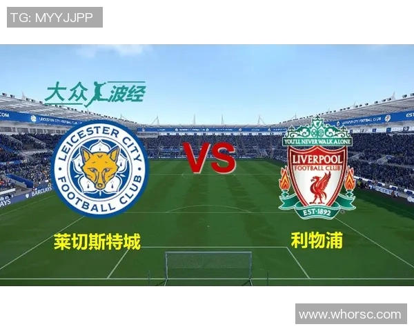 莱斯特城对阵利物浦直播地址及观看指南分享