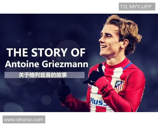 格列兹曼：从天赋少年到世界足球巨星的辉煌历程与心路历程