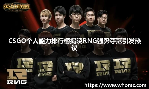 CSGO个人能力排行榜揭晓RNG强势夺冠引发热议