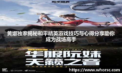 黄娜独家揭秘和平精英游戏技巧与心得分享助你成为战场高手