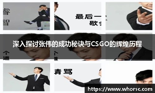 深入探讨张伟的成功秘诀与CSGO的辉煌历程