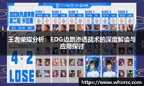 王者荣耀分析：EDG边路渗透战术的深度解读与应用探讨