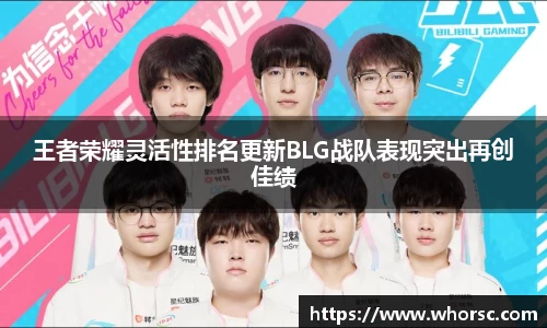 王者荣耀灵活性排名更新BLG战队表现突出再创佳绩