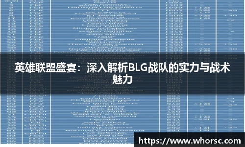 英雄联盟盛宴：深入解析BLG战队的实力与战术魅力