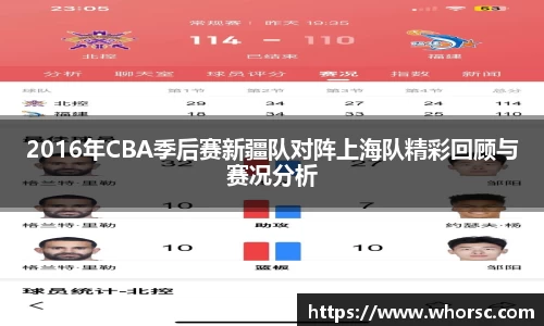 2016年CBA季后赛新疆队对阵上海队精彩回顾与赛况分析