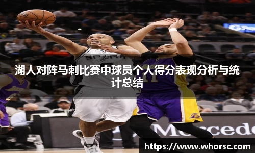 湖人对阵马刺比赛中球员个人得分表现分析与统计总结