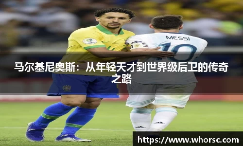 马尔基尼奥斯：从年轻天才到世界级后卫的传奇之路