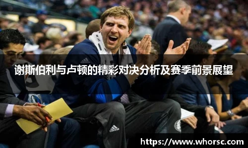 谢斯伯利与卢顿的精彩对决分析及赛季前景展望