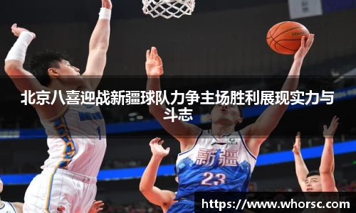 北京八喜迎战新疆球队力争主场胜利展现实力与斗志
