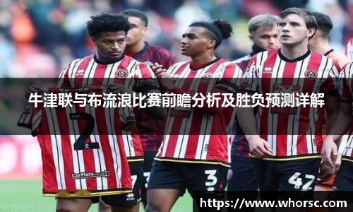 牛津联与布流浪比赛前瞻分析及胜负预测详解
