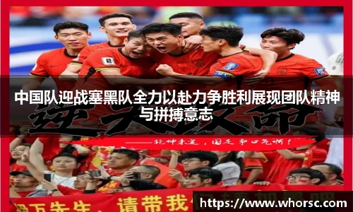 中国队迎战塞黑队全力以赴力争胜利展现团队精神与拼搏意志